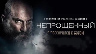 Трейлер "Непрощенный" фильм 2018 года