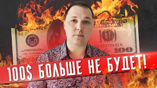 ДОЛЛАР ЗАПРЕЩЕН! Девальвация. Что будет с наличным долларом?