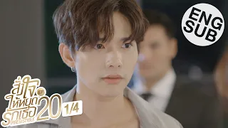 [Eng Sub] สั่งใจให้หยุดรักเธอ IRRESISTIBLE | EP.20 [1/4]