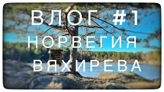 ВЛОГ № 1. Норвегия. Вяхирева