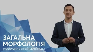 Загальна морфологія. Онлайн-курс з підготовки до ЗНО "Лайфхаки з української мови"