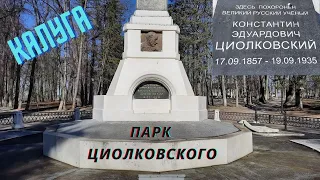 Могила К.Э. Циолковского. Калуга.