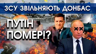 ПУТІН ПОМЕР!? Смерть приховали, щоб в росії не почався переворот! | ЗСУ ЗВІЛЬНЯЮТЬ ДОНБАС!| PTV.UA