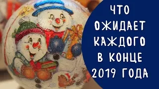 Предновогодний гороскоп: что ожидает знаки зодиака в конце 2019 года