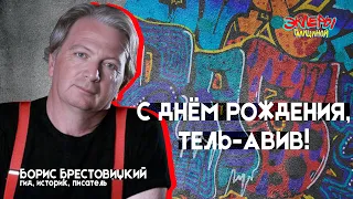 Борис Брестовицкий. С днём рождения, Тель-Авив!