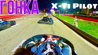 Первая Гонка | Как Это Было | X-Ti Pilot #kartracing #gokart #картинг #onboard #highlights