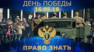 Право знать. День Победы