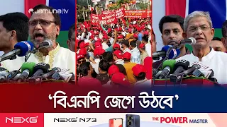 দেশের মানুষ অধিকার বঞ্চিত, তবে সবাই ঐক্যবদ্ধ: মির্জা ফখরুল | BNP Somabesh | Jamuna TV