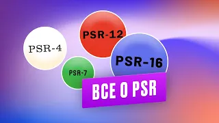 Всё о PSR. Обзор стандартов PSR