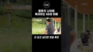 황혼의 나이에 육아하는 68세 아빠 #shorts