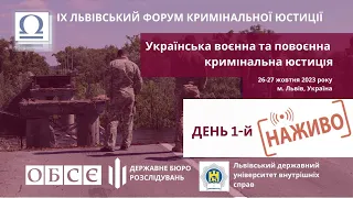 Українська воєнна та повоєнна кримінальна юстиція. IX Львівський форум кримінальної юстиції. День 1