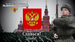 Russian Patriotic Song | Славься! | Glory! (Red Army Choir) [English lyrics]