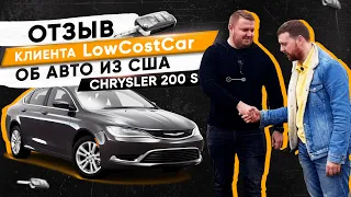 Пригон авто CHRYSLER 200 S 2015 года. Отзыв клиента Антона об компании LowCostCar.