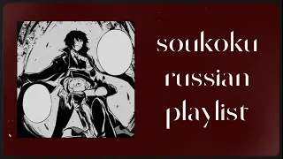 soukoku russian playlist