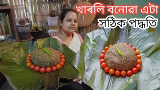 খাৰলি বনোৱা সঠিক পদ্ধতি || Mustur Seeds Chutney