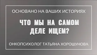 Что мы на самом деле ищем?