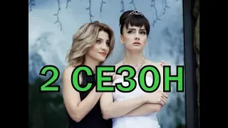 Как долго я тебя ждала 2 сезон 1 серия (21 серия) - Дата выхода