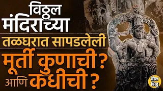 Pandharpur Vitthal Mandir: तळघरात नक्की कोणत्या मुर्त्या सापडल्या ? या मुर्त्यांमागचं सत्य काय आहे ?