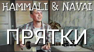 HAMMALI & NAVAI - ПРЯТКИ кавер на гитаре Даня Рудой