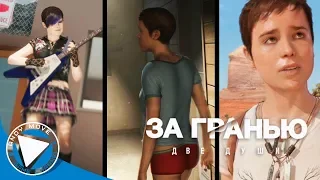 ЗА ГРАНЬЮ: Две души (Beyond: Two Souls) ► прохождение на русском #4 [4K, UltraHD] - Без Комментариев