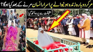 What is Lazarus Phenomenon Explained In Urdu Hindi