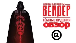 Звездные войны: Вейдер – Темные видения. ОБЗОР