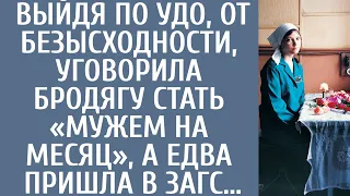 Выйдя по УДО, от безысходности, уговорила брoдягу стать «мужем на месяц», а едва пришла с ним в ЗАГС