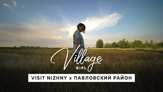 Village Girl: Павловский район (Нижегородская область)