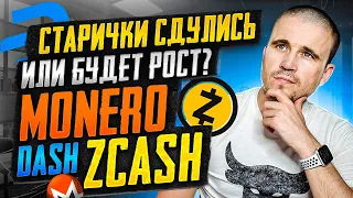 Обзор Monero, Dash, Zcash. Старички здулись или будет рост?