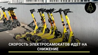 Догонялись: скорость электросамокатов идет на снижение