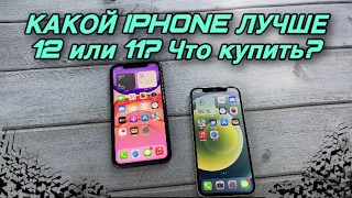 IPhone 12 или 11 КАКОЙ ВЫБРАТЬ? ЧТО ЛУЧШЕ КУПИТЬ АЙФОН 11 ИЛИ 12? Плюсы и минусы, правдивый отзыв!