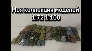 Моя коллекция сборных моделей 1:72 ; 1:100