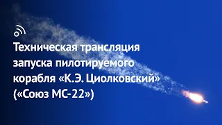 Техническая трансляция запуска пилотируемого корабля  «К.Э. Циолковский» («Союз МС-22»)