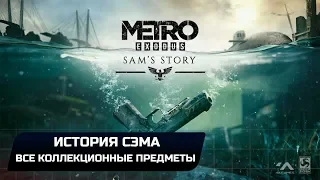 Metro Exodus DLC "История Сэма" - Все дневники,мелодии и тайники