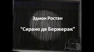 “Сирано де Бержерак”, по пьесе Эдмона Ростана -1993, "Романтический театр В.Борисенко",(фрагмент-ч1)