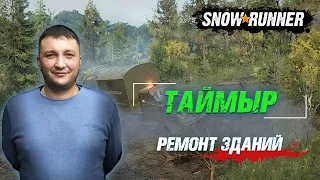 SnowRunner: Корпорация "Вороное -12". Контракт - Ремонт зданий!