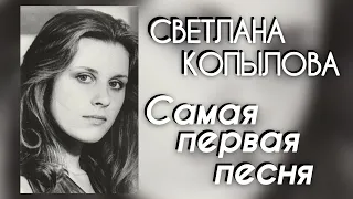 САМАЯ ПЕРВАЯ ПЕСНЯ "Никогда таким ты не был". Автор-исполнитель - Светлана Копылова