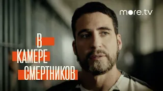 В камере смертников | Русский трейлер (2019)