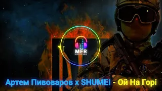 Артем Пивоваров х SHUMEI - Ой На Горі -Acoustic Version-