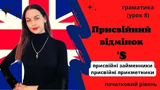 Присвійний відмінок в англійській мові. Присвійні прикметники. Присвійні займенники. (Урок 8)