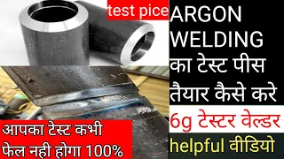 Tig Welding Test Piece In Hindi | Tig Welding Trade Test | आर्गन वेल्डिंग कैसे मारा जाता है