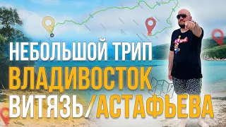 Небольшой трип в бухты Витязь и Астафьева Приморского края