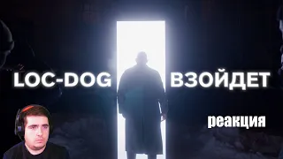 Loc-Dog - Взойдет (Премьера клипа 2021)Реакция.