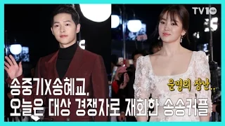 [TV10] 송혜교X송중기, 오늘은 대상 경쟁자로 재회한 송송커플 (2016 KBS 연기대상)