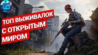 Топ Игр про Выживание с Открытым Миром | Игры - выживалки с открытым миром на пк