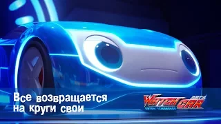 Лига WatchCAR Сезон 2 Эпизод 36 Все возвращается на круги свои