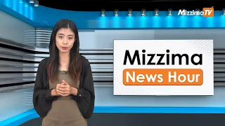 မေလ ၆ ရက်၊  မွန်းတည့် ၁၂ နာရီ Mizzima News Hour မဇ္စျိမသတင်းအစီအစဥ်