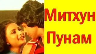 МИТХУН ЧАКРАБОРТИ И ПУНАМ ДХИЛЛОН ❤ MITHUN CHAKRABORTY / POONAM DHILLON