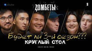 Будет ли 3 й сезон? | Zомбеты | Круглый стол