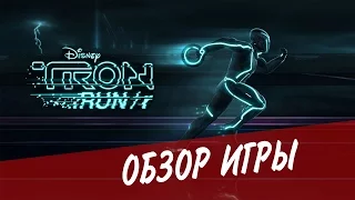 TRON RUN/r - Обзор игры